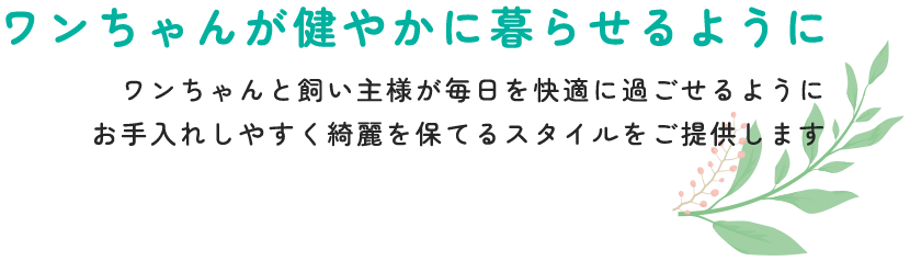 ワンちゃんが健やかに暮らせるように